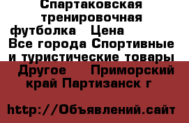 Спартаковская тренировочная футболка › Цена ­ 1 700 - Все города Спортивные и туристические товары » Другое   . Приморский край,Партизанск г.